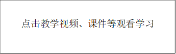 点击教学视频、课件等观看学习