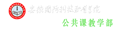 公共课教学部