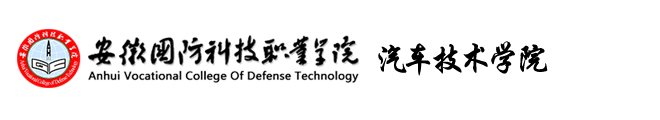 汽车技术学院